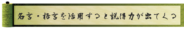名言・格言