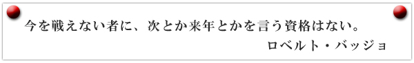 ロベルトバッジョ