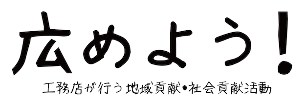 地域貢献・社会貢献活動