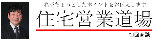 住宅営業道場