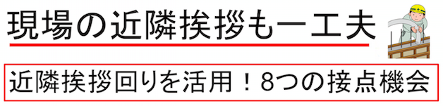 現場の近隣挨拶を一工夫