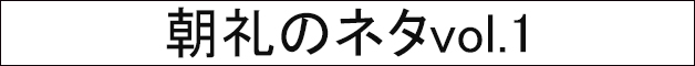 朝礼のネタ