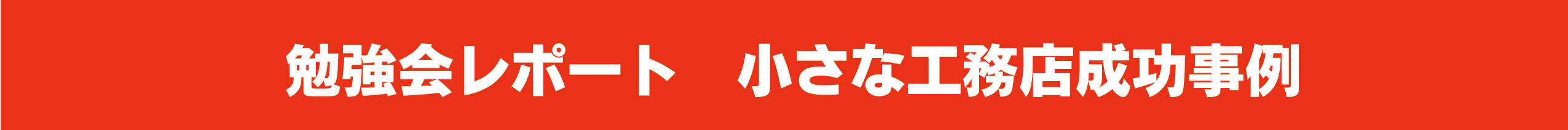 勉強会レポート