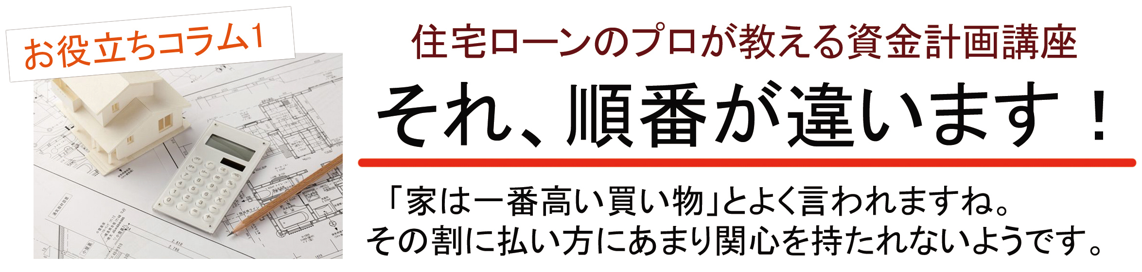 住宅ローンのプロが教える資金計画講座